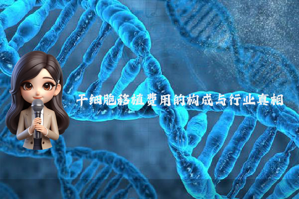 干细胞移植费用的构成与行业真相