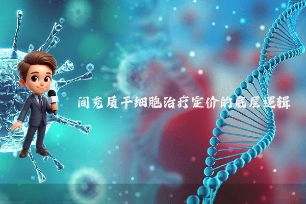 间充质干细胞治疗定价的底层逻辑
