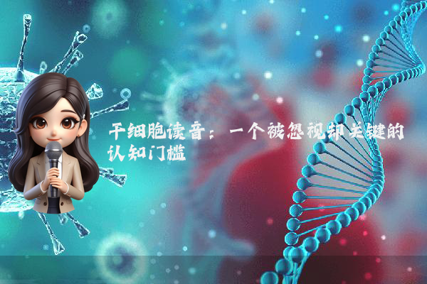 干细胞读音：一个被忽视却关键的认知门槛