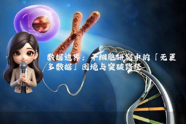 数据边界：干细胞研究中的「无更多数据」困境与突破路径