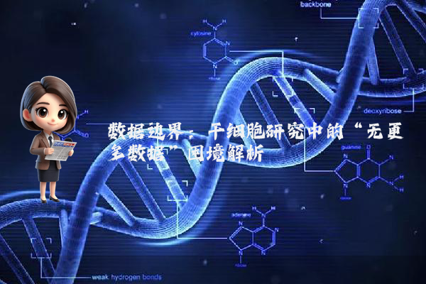 数据边界：干细胞研究中的“无更多数据”困境解析