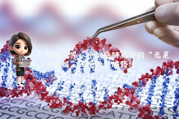 数据边界：干细胞研究中的“无更多数据”困境与突破路径