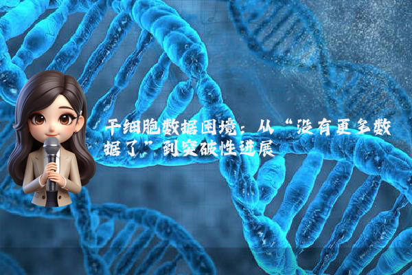 干细胞数据困境：从“没有更多数据了”到突破性进展