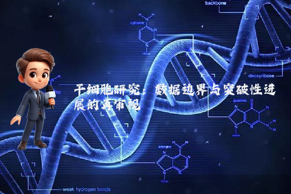 干细胞研究：数据边界与突破性进展的再审视