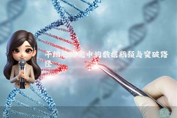 干细胞研究中的数据瓶颈与突破路径