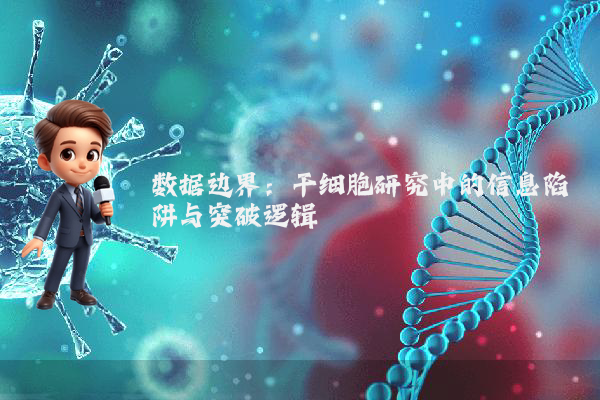 数据边界：干细胞研究中的信息陷阱与突破逻辑