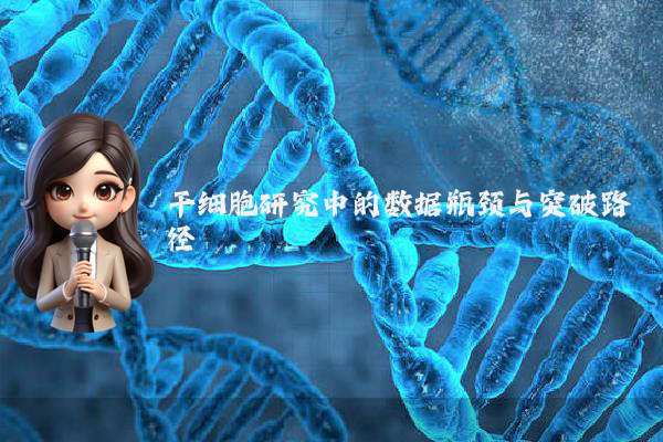 干细胞研究中的数据瓶颈与突破路径