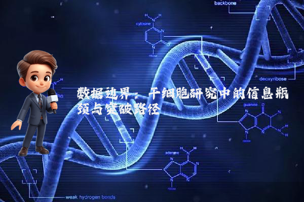 数据边界：干细胞研究中的信息瓶颈与突破路径