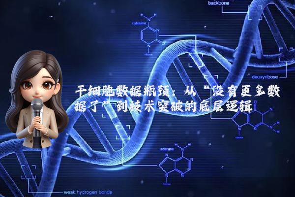 干细胞数据瓶颈：从“没有更多数据了”到技术突破的底层逻辑