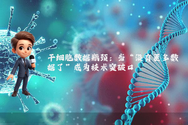干细胞数据瓶颈：当“没有更多数据了”成为技术突破口