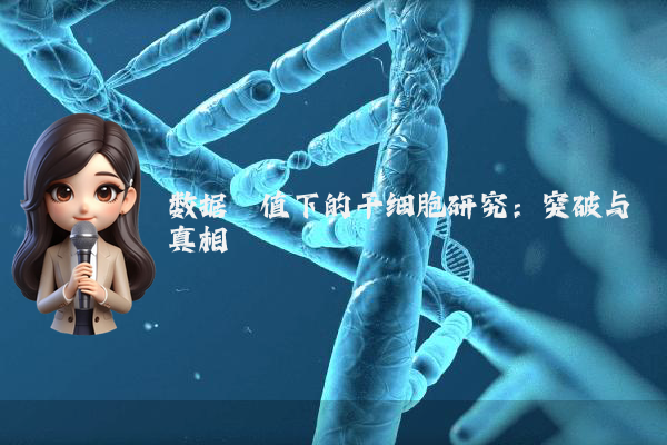 数据阈值下的干细胞研究：突破与真相