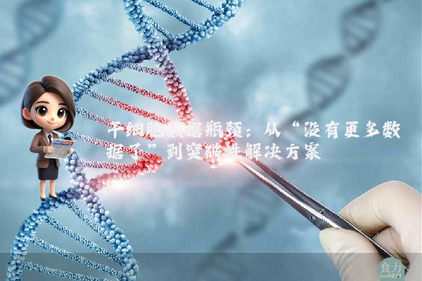干细胞数据瓶颈：从“没有更多数据了”到突破性解决方案