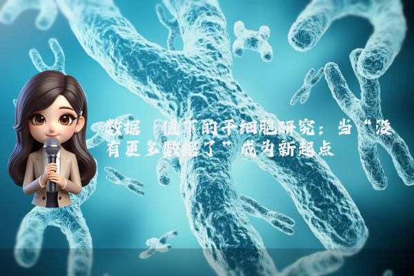 数据阈值下的干细胞研究：当“没有更多数据了”成为新起点