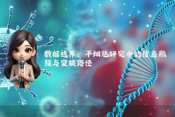 数据边界：干细胞研究中的信息瓶颈与突破路径