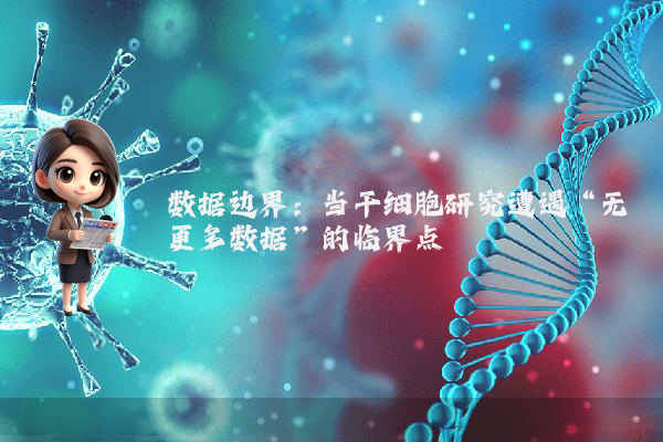 数据边界：当干细胞研究遭遇“无更多数据”的临界点