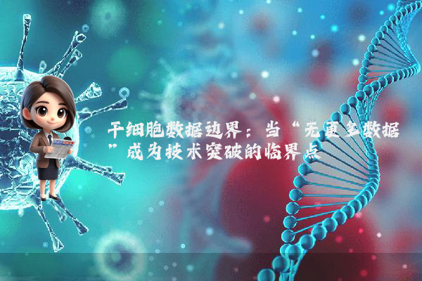 干细胞数据边界：当“无更多数据”成为技术突破的临界点