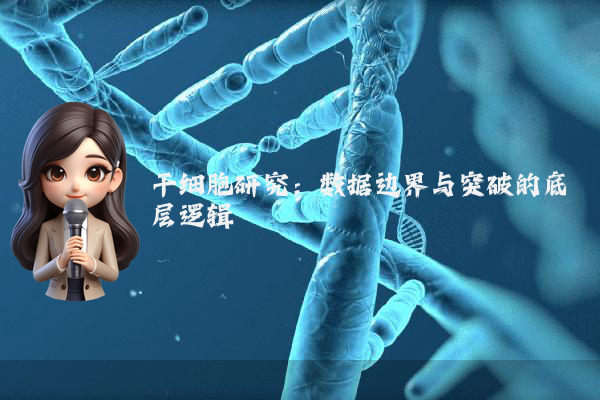 干细胞研究：数据边界与突破的底层逻辑