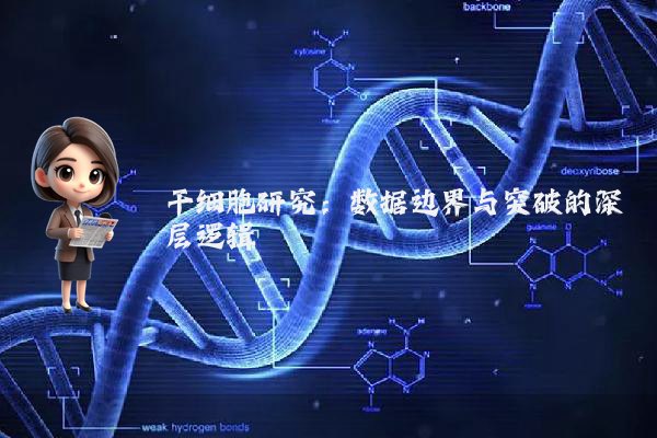 干细胞研究：数据边界与突破的深层逻辑