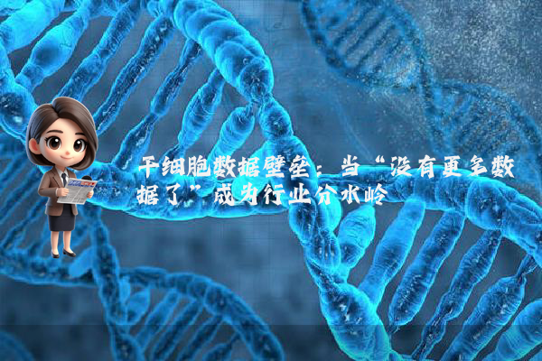 干细胞数据壁垒：当“没有更多数据了”成为行业分水岭