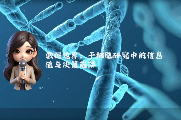 数据边界：干细胞研究中的信息阈值与决策陷阱
