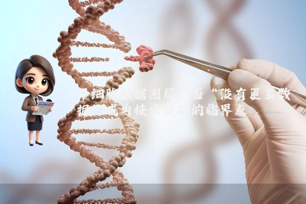 干细胞数据困局:当“没有更多数据”成为技术突破的临界点