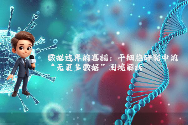 数据边界的真相：干细胞研究中的“无更多数据”困境解析