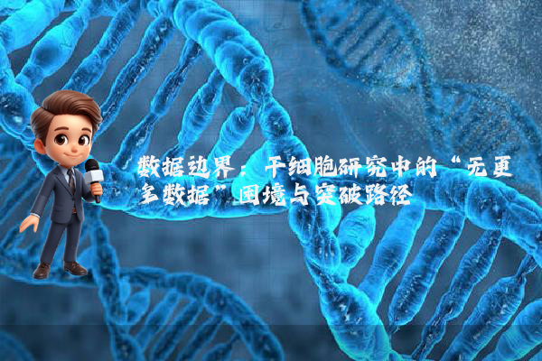 数据边界：干细胞研究中的“无更多数据”困境与突破路径