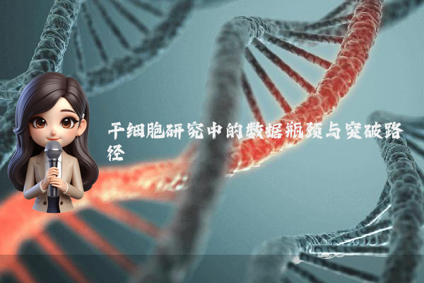 干细胞研究中的数据瓶颈与突破路径