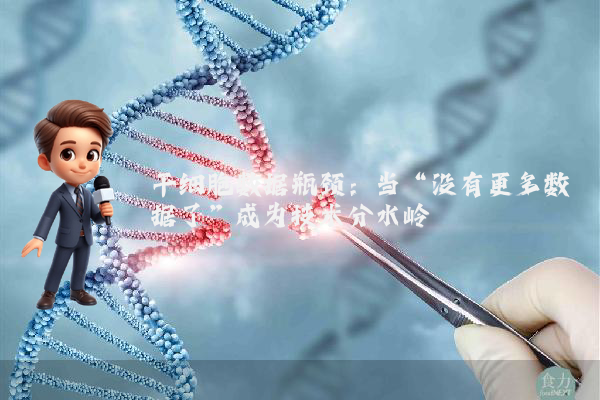 干细胞数据瓶颈：当“没有更多数据了”成为技术分水岭
