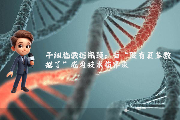 干细胞数据瓶颈：当“没有更多数据了”成为技术临界点