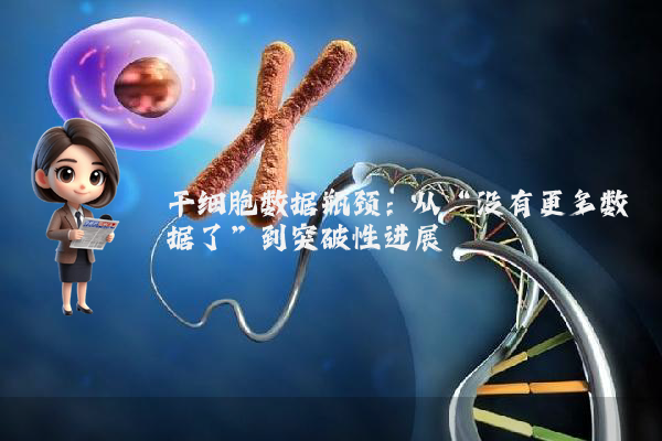 干细胞数据瓶颈：从“没有更多数据了”到突破性进展