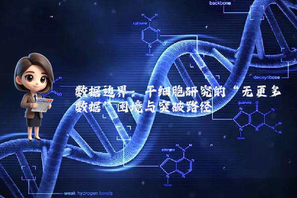 数据边界：干细胞研究的“无更多数据”困境与突破路径