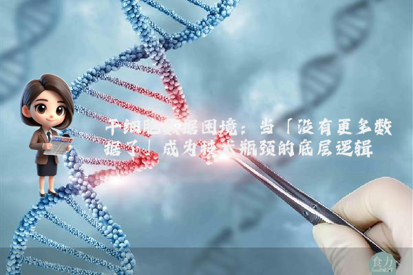 干细胞数据困境：当「没有更多数据了」成为技术瓶颈的底层逻辑