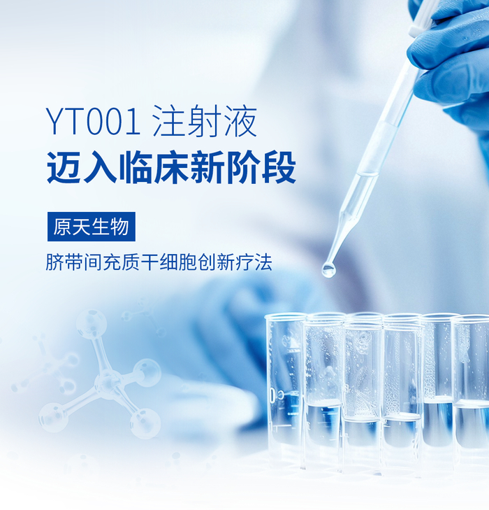 里程碑进展｜原天生物脐带间充质干细胞治疗产品「YT001注射液」正式进入临床试验阶段