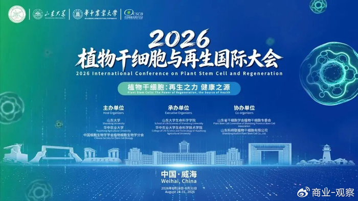 “植源镜像”科技平台在2026植物干细胞国际大会上代表的中国方案